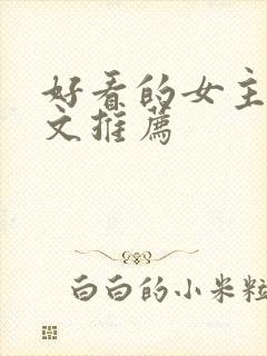 好看的女主重生文推荐