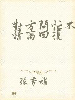 对方问忙不忙高情商回复