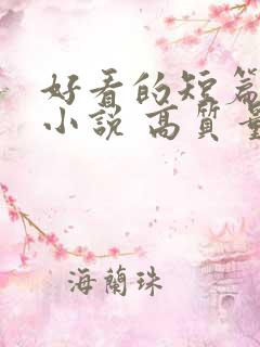 好看的短篇古言小说 高质量
