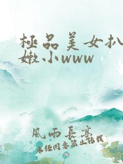 极品美女扒开粉嫩小www