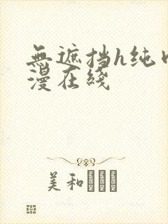 无遮挡h纯肉动漫在线