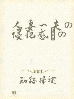 人妻～夫の上司侵犯感との