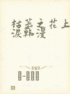 枯萎之花上的眼泪韩漫