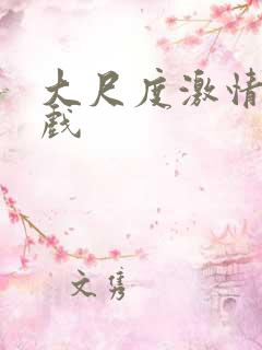 大尺度激情吻床戏