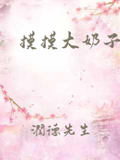 摸摸大奶子小说