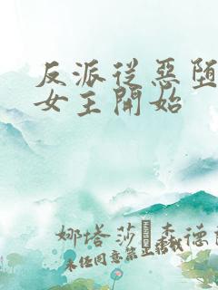 反派从恶堕财阀女主开始