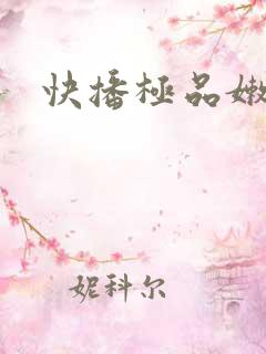快播极品嫩模