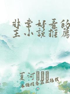 非常好看的双男主小说推荐