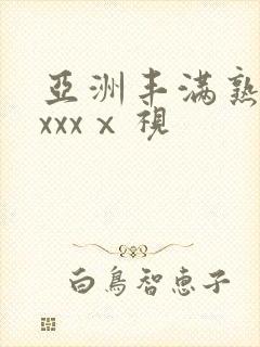 亚洲丰满熟妇乱xxxⅹ视