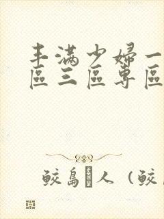 丰满少妇一区二区三区专区