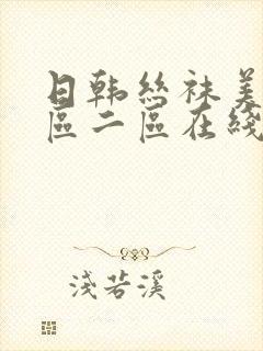 日韩丝袜美女一区二区在线观看