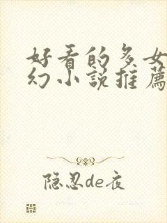 好看的多女主玄幻小说推荐