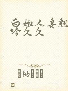 白嫩人妻翘臀呻吟久久