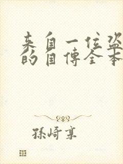 来自一位盗墓者的自传全本