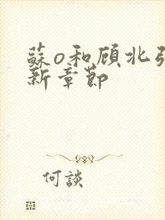 苏o和顾北弦最新章节