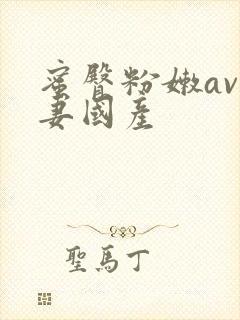 蜜臀粉嫩av人妻国产