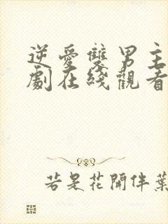 逆爱双男主电视剧在线观看完整版