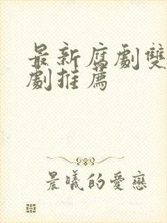 最新腐剧双男主剧推荐