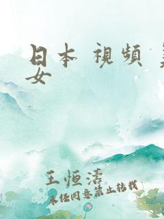 日本 视频 美女