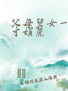 父母儿女一起上才娟丽