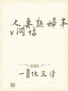 人妻熟妇丰满av网站