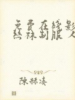 免费在线影院 丝袜制服 人妻熟女