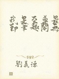 我是至尊最新章节笔趣阁无弹窗