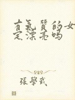 有气质的女人一定漂亮吗