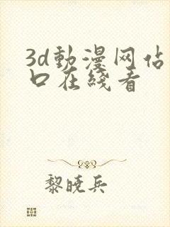 3d动漫网站入口在线看