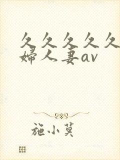 久久久久久老熟妇人妻av