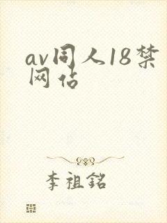 av同人18禁网站