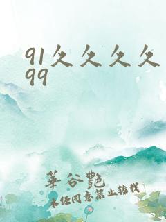 91久久久久久99