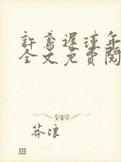 许鸢迟瑾年小说全文免费阅读