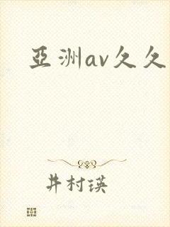 亚洲av久久久