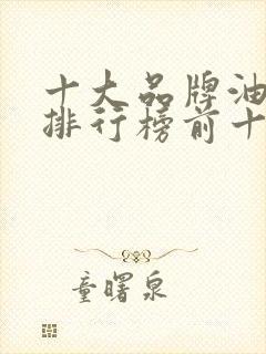 十大品牌油烟机排行榜前十名