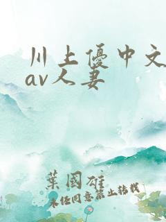 川上优中文字幕av人妻