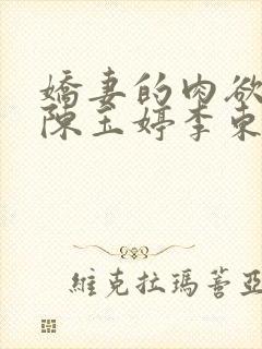 娇妻的肉欲红杏陈玉婷李东