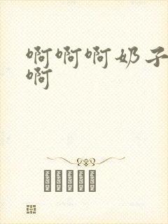 啊啊啊奶子好大啊