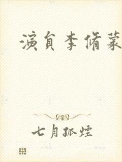 演员李修蒙近况