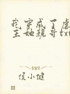 我穿成了虐文女主她亲哥txt