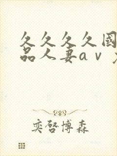 久久久久国产精品人妻aⅴ免费