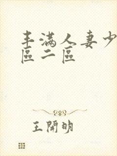 丰满人妻少妇/区二区