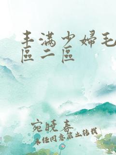 丰满少妇毛片一区二区