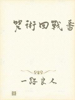 咒术回战番外篇