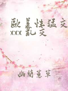 欧美性猛交 xxxx 乱交