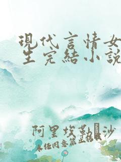 现代言情女主重生完结小说推荐