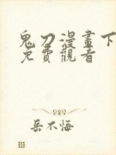 鬼刀漫画下拉式免费观看