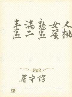 丰满熟女人妻一区二区蜜桃三区四区