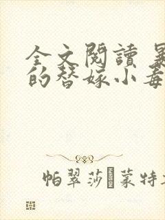 全文阅读 暴君的替嫁小毒妃