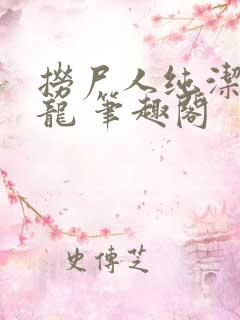 捞尸人纯洁滴小龙 笔趣阁